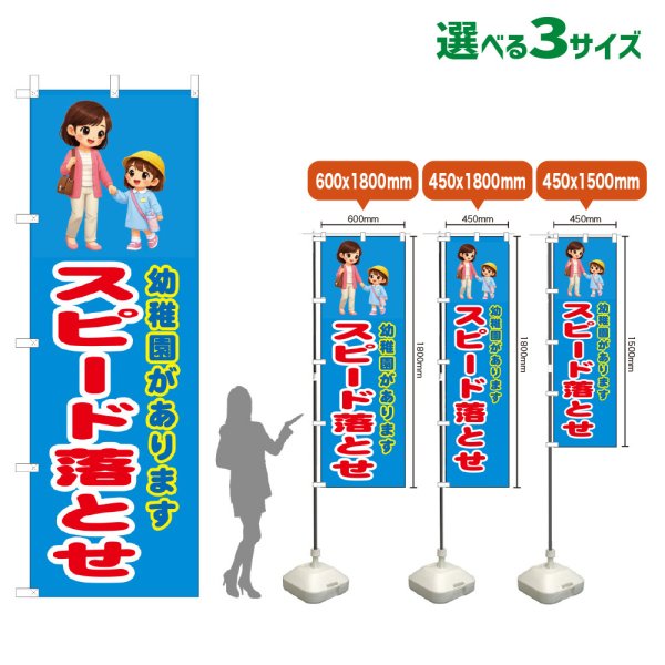 画像1: のぼり旗 幼稚園があります スピード落とせ (青) (1)