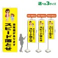 画像1: のぼり旗 幼稚園があります スピード落とせ (黄) (1)