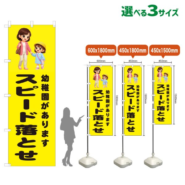 画像1: のぼり旗 幼稚園があります スピード落とせ (黄) (1)