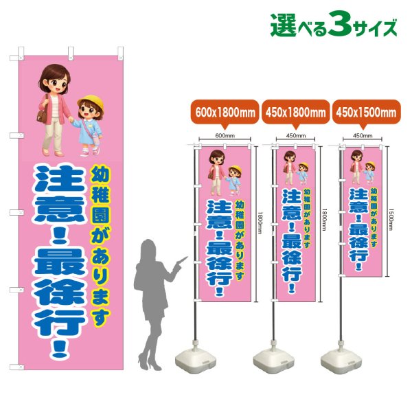画像1: のぼり旗 幼稚園があります 注意！最徐行！ (桃) (1)