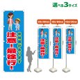 画像1: のぼり旗 幼稚園があります 注意！最徐行！ (青) (1)