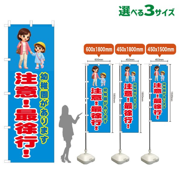 画像1: のぼり旗 幼稚園があります 注意！最徐行！ (青) (1)
