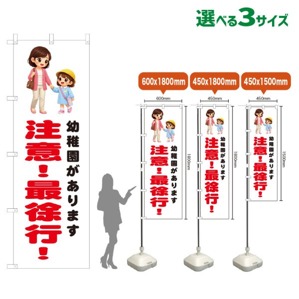 画像1: のぼり旗 幼稚園があります 注意！最徐行！ (白) (1)