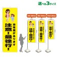 画像1: のぼり旗 幼稚園があります 注意！最徐行！ (黄) (1)