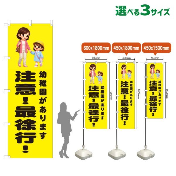 画像1: のぼり旗 幼稚園があります 注意！最徐行！ (黄) (1)