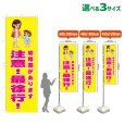 画像1: のぼり旗 幼稚園があります 注意！最徐行！ (黄) (1)
