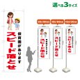 画像1: のぼり旗 保育園があります スピード落とせ (白) (1)