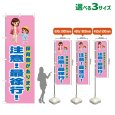 画像1: のぼり旗 保育園があります 注意！最徐行！ (桃) (1)