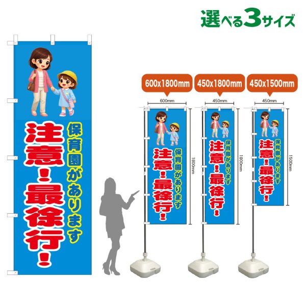 画像1: のぼり旗 保育園があります 注意！最徐行！ (青) (1)