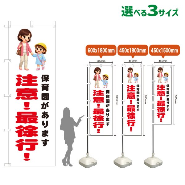 画像1: のぼり旗 保育園があります 注意！最徐行！ (白) (1)