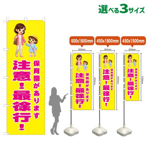 画像1: のぼり旗 保育園があります 注意！最徐行！ (黄) (1)