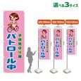 画像1: のぼり旗 子供見守り隊 パトロール中 (桃) (1)