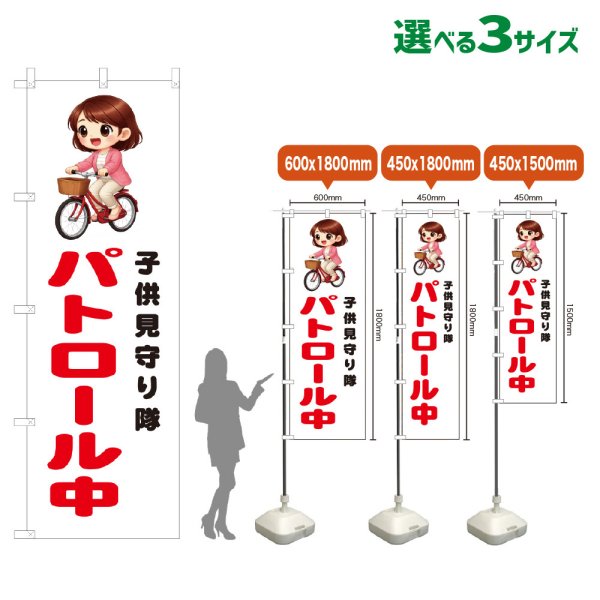 画像1: のぼり旗 子供見守り隊 パトロール中 (白) (1)