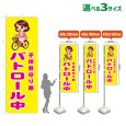 画像1: のぼり旗 子供見守り隊 パトロール中 (黄) (1)