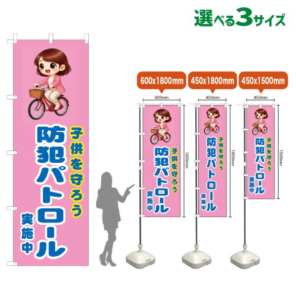 画像1: のぼり旗 子供を守ろう 防犯パトロール実施中 (桃) (1)