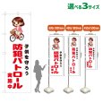 画像1: のぼり旗 子供を守ろう 防犯パトロール実施中 (白) (1)