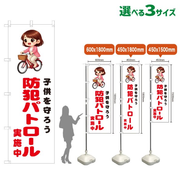 画像1: のぼり旗 子供を守ろう 防犯パトロール実施中 (白) (1)