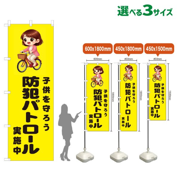 画像1: のぼり旗 子供を守ろう 防犯パトロール実施中 (黄) (1)