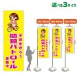 画像1: のぼり旗 子供を守ろう 防犯パトロール実施中 (黄) (1)