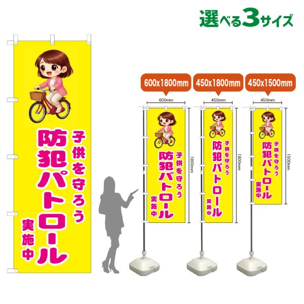画像1: のぼり旗 子供を守ろう 防犯パトロール実施中 (黄) (1)