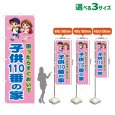 画像1: のぼり旗 子供110番の家 (桃) (1)