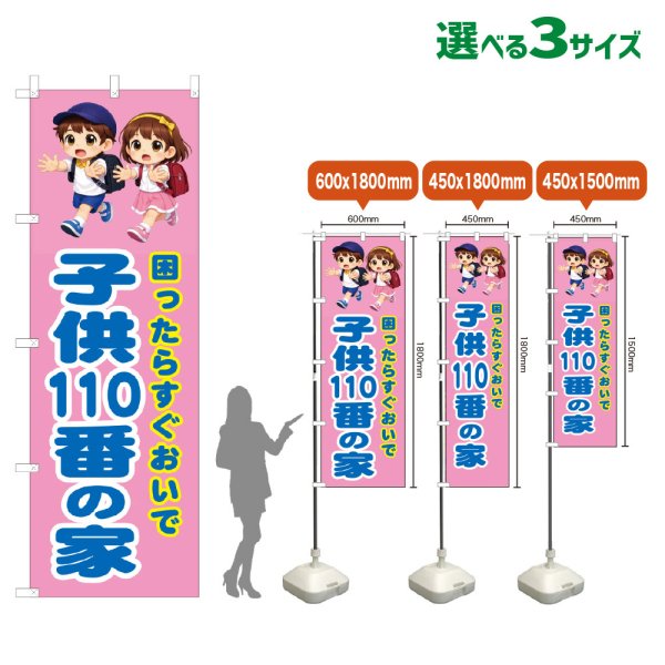 画像1: のぼり旗 子供110番の家 (桃) (1)