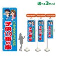 画像1: のぼり旗 子供110番の家 (青) (1)