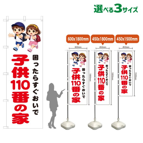 画像1: のぼり旗 子供110番の家 (白) (1)