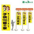 画像1: のぼり旗 子供110番の家 (黄) (1)