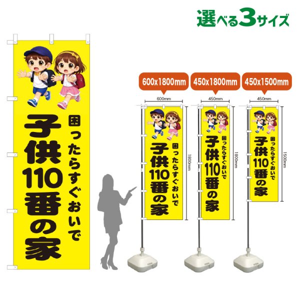画像1: のぼり旗 子供110番の家 (黄) (1)