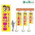 画像1: のぼり旗 子供110番の家 (黄) (1)