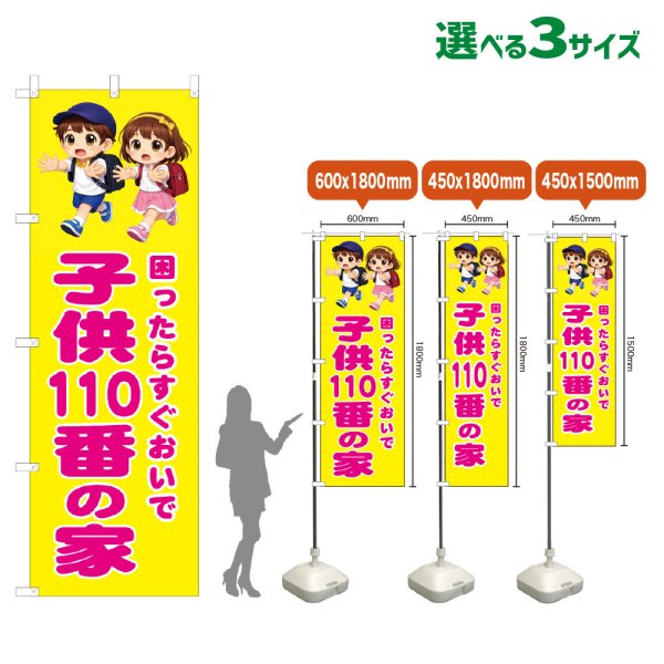 画像1: のぼり旗 子供110番の家 (黄) (1)