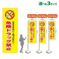 画像1: のぼり旗 危険ドラッグ禁止 (黄) (1)