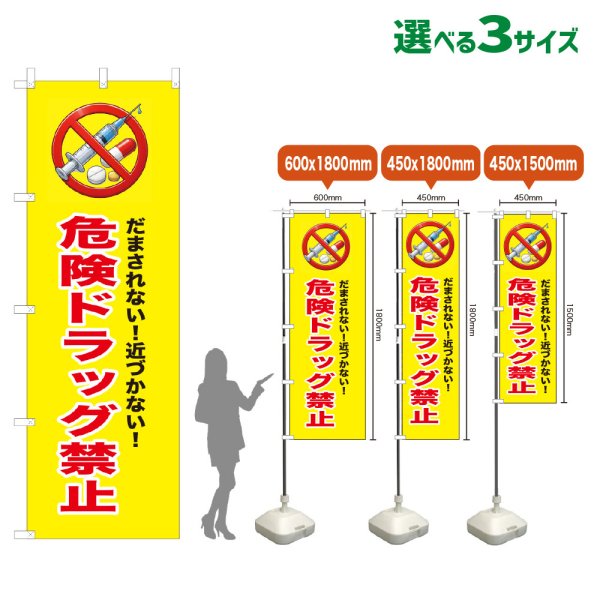 画像1: のぼり旗 危険ドラッグ禁止 (黄) (1)