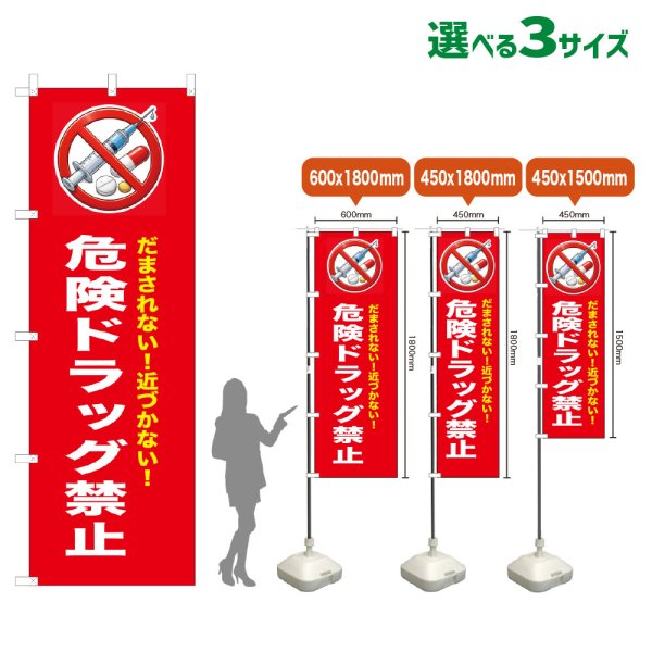 画像1: のぼり旗 危険ドラッグ禁止 (赤) (1)