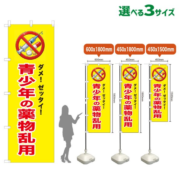 画像1: のぼり旗 青少年の薬物乱用 (黄) (1)