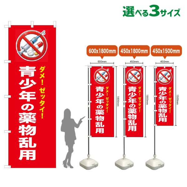 画像1: のぼり旗 青少年の薬物乱用 (赤) (1)