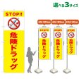 画像1: のぼり旗 STOP!!危険ドラッグ (黄) (1)