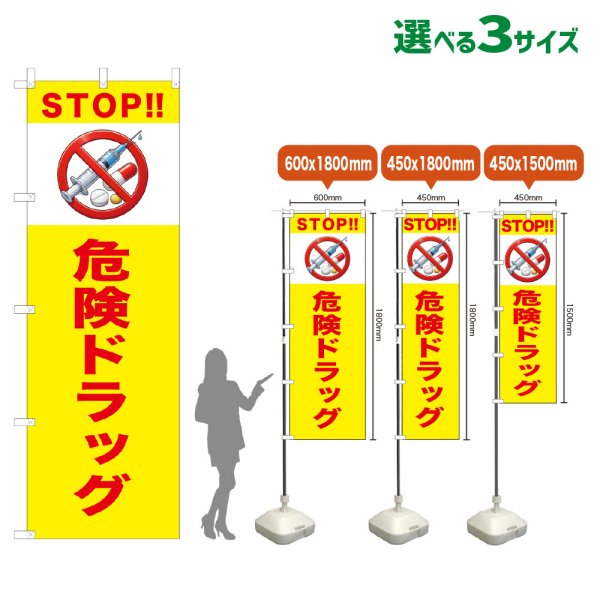 画像1: のぼり旗 STOP!!危険ドラッグ (黄) (1)