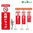 画像1: のぼり旗 STOP!!危険ドラッグ (赤) (1)