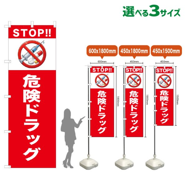 画像1: のぼり旗 STOP!!危険ドラッグ (赤) (1)
