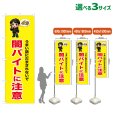 画像1: のぼり旗 闇バイトに注意 (黄) (1)