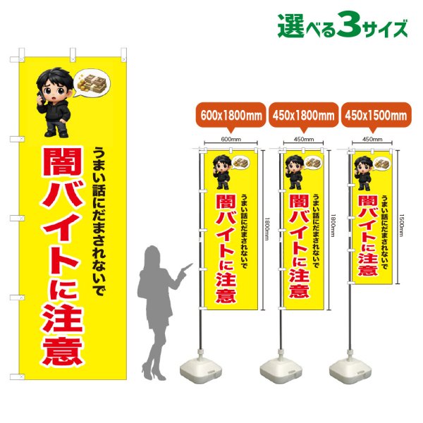 画像1: のぼり旗 闇バイトに注意 (黄) (1)