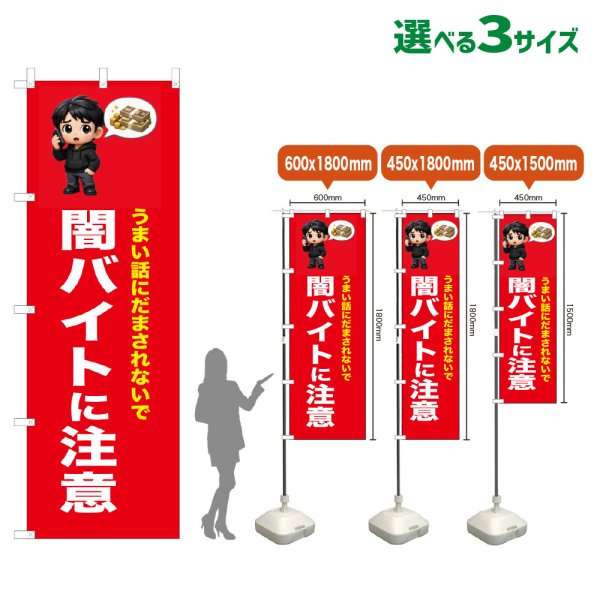 画像1: のぼり旗 闇バイトに注意 (赤) (1)