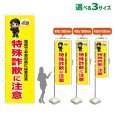 画像1: のぼり旗 特殊詐欺に注意 (黄) (1)