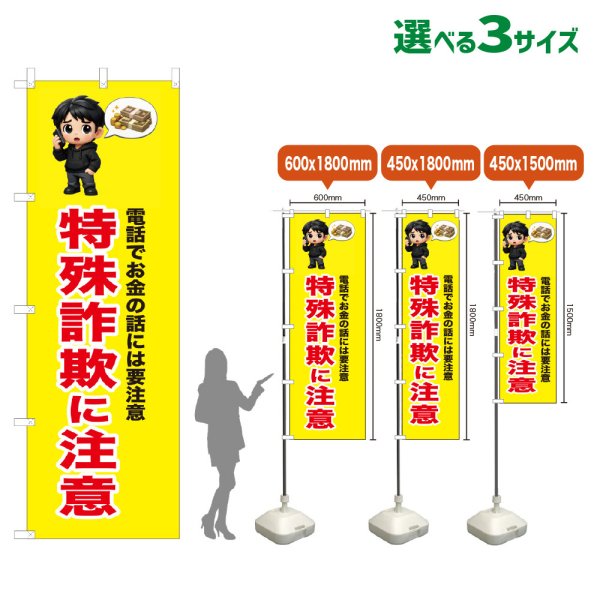 画像1: のぼり旗 特殊詐欺に注意 (黄) (1)