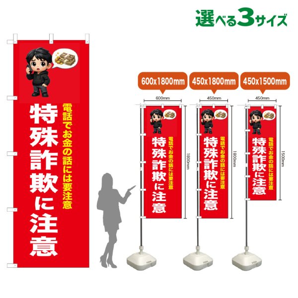 画像1: のぼり旗 特殊詐欺に注意 (赤) (1)