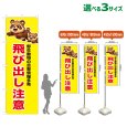 画像1: のぼり旗 飛び出し注意 (黄) (1)