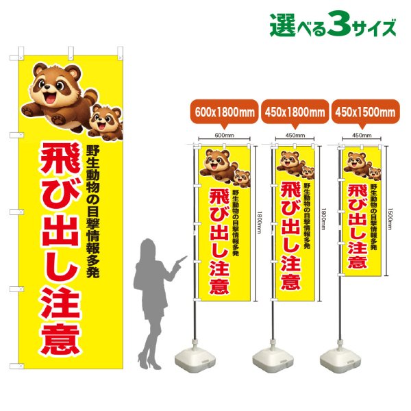 画像1: のぼり旗 飛び出し注意 (黄) (1)