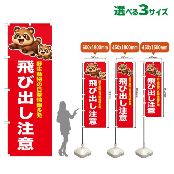 画像1: のぼり旗 飛び出し注意 (赤) (1)